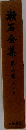 漱石全集　第八巻