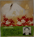 忘れ得ぬ同志　