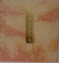 関西広布古今集　二