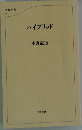 ハイブリッド　
