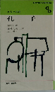 人と思想　孔子