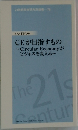 21世紀政策研究所新書-78　CEが目指すもの　~Circular Economyが  ビジネスを変える~　