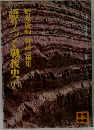 語りつぐ戦後史　（上）　鶴見俊輔対談、編集