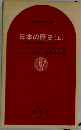 日本の歴史(上)