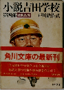 小説吉田学校　第四部　金脈政変
