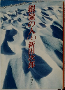 銀嶺の人 上