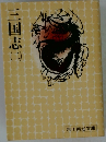 三国志(二）