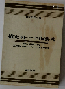 日本文学全集  21　　横光利一・中山義秀
