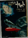 宇宙戦艦YAMATO　　若桜木 虔　