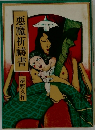 悪魔祈祷書