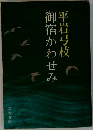 御宿かわせみ