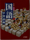 国語　学習辞典