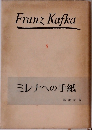 Franz Kafka　V  ミレナへの手紙