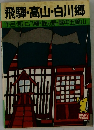 飛騨・高山・白川郷　