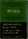 旧約聖書