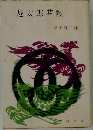 遊太郎巷談