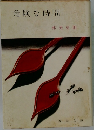 危険な時間
