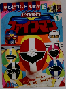 テレビランドえほん　13 地球戦隊ファイブマン 1