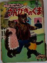 小学館の育児絵本3~5歳 さんびきのくま 