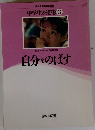 中学生の道徳 3　自分をのばす