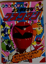 光戦隊マスクマン2