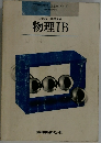 物理ⅠB