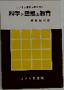 ガリ本図書館保存資料2　科学と思想と教育