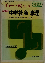 中学社会 地理