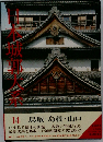 日本城郭大系　14 鳥取・島根・山口