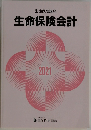 生命保険講座　生命保険会計　2021