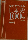 実力をつける日本史100題　改訂第3版　