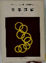 文学理論