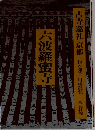 古寺巡礼京都25　六波羅蜜寺