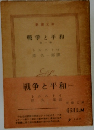 戦争と平和　一