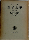 量子力學　原書第4版