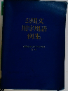 公用文用字用語例集