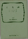 人生論