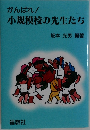 小規模校の先生たち