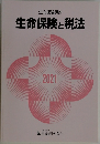 生命保険講座  生命保険と税法  2021