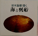 鈴木政輝 描く 海と帆船