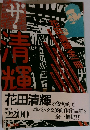ザ・清輝　花田清輝全一冊 