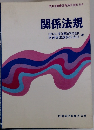 関係法規