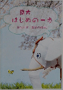 龍大 はじめの一歩　