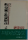 教育を考えるシリーズ　教育費と教育財政　