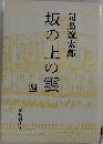 坂の上の雲　4