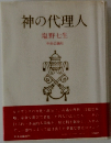 神の代理人 