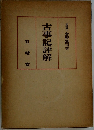 古事記評解 