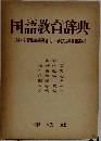 国語教育辞典　(付)学習指導要領全文学習指導要領索引
