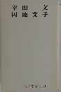 幸田文・円地文子　日本文学全集 41