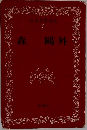 日本文学全集  3　森?外
